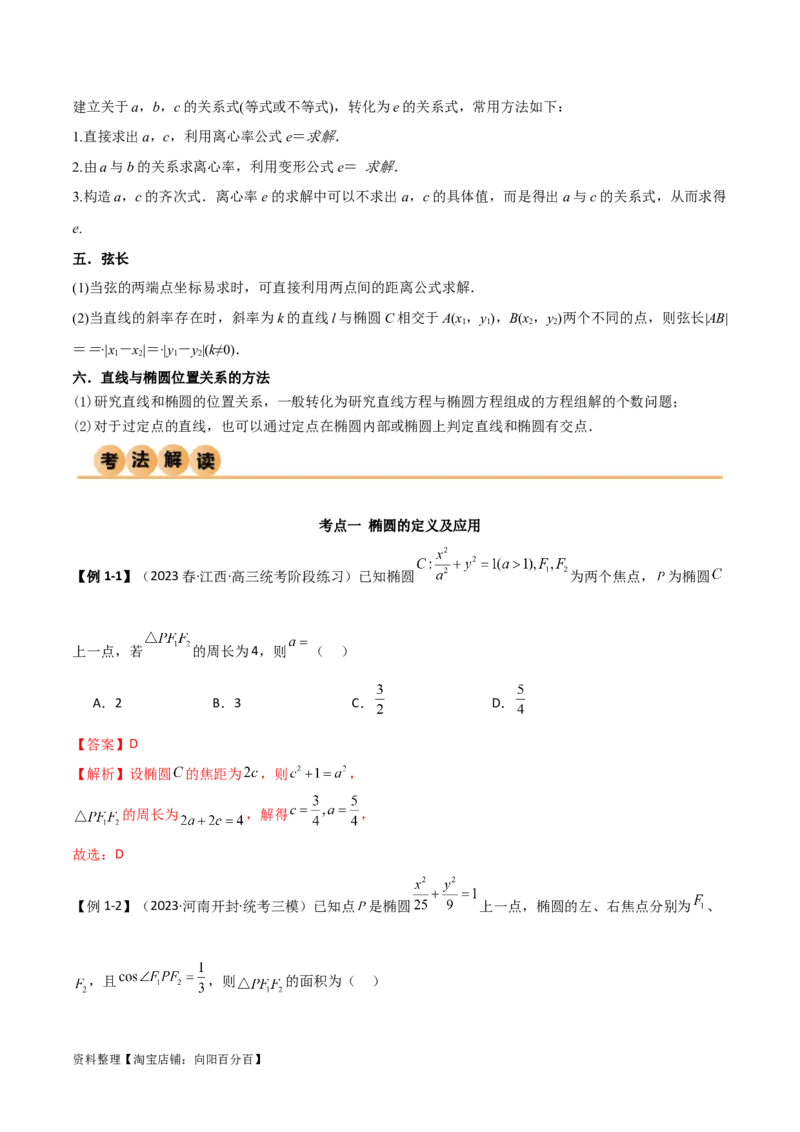 9.2椭圆（精讲）（教师版）_02高考数学_新高考复习资料_2024年新高考资料_一轮复习资料_完2024年高考数学一轮复习一隅三反系列（新高考）
