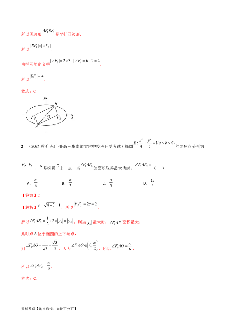 9.2椭圆（精讲）（教师版）_02高考数学_新高考复习资料_2024年新高考资料_一轮复习资料_完2024年高考数学一轮复习一隅三反系列（新高考）