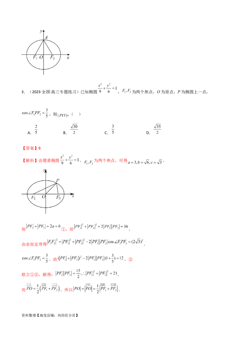 9.2椭圆（精讲）（教师版）_02高考数学_新高考复习资料_2024年新高考资料_一轮复习资料_完2024年高考数学一轮复习一隅三反系列（新高考）