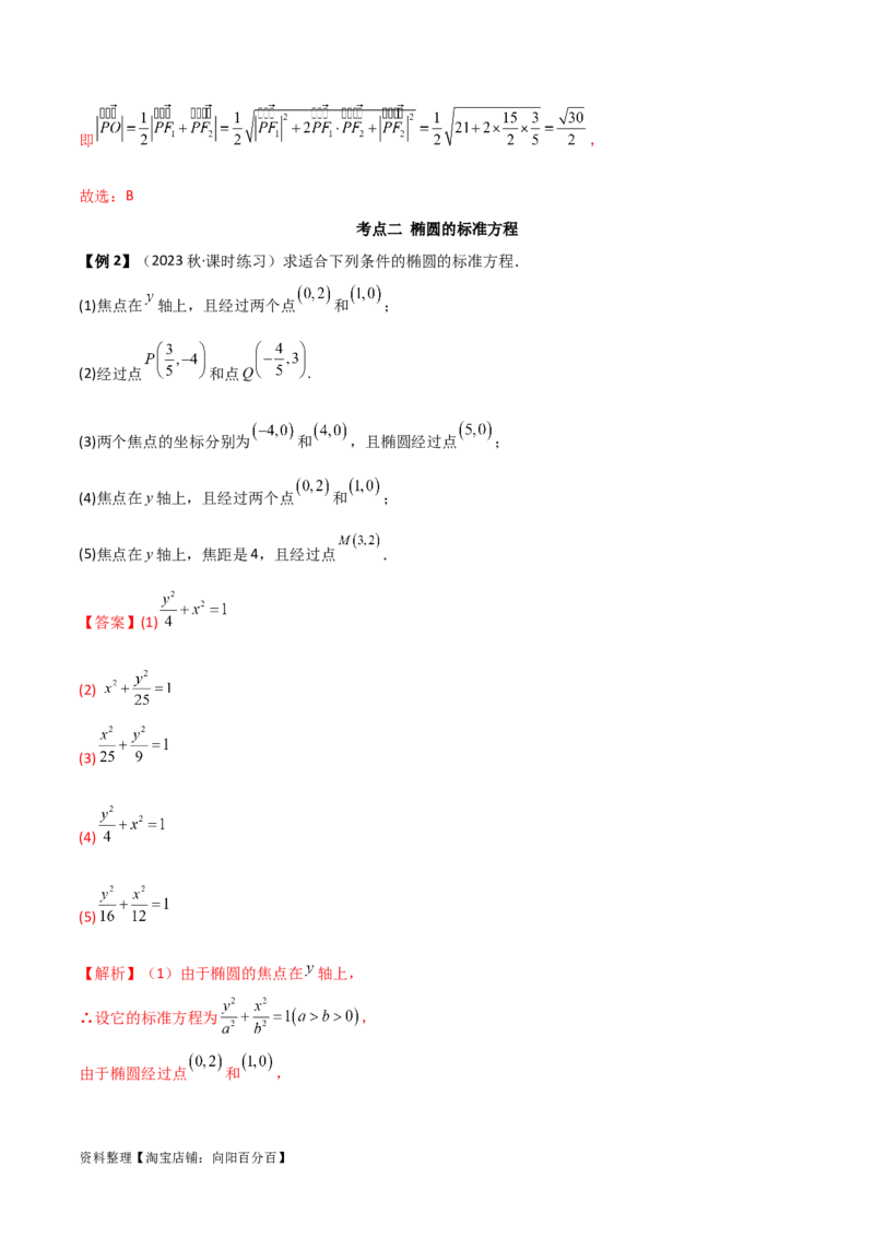 9.2椭圆（精讲）（教师版）_02高考数学_新高考复习资料_2024年新高考资料_一轮复习资料_完2024年高考数学一轮复习一隅三反系列（新高考）