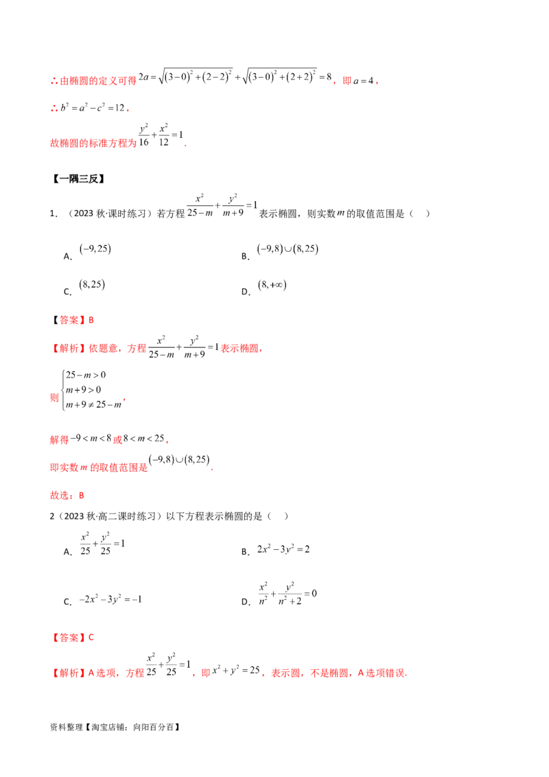 9.2椭圆（精讲）（教师版）_02高考数学_新高考复习资料_2024年新高考资料_一轮复习资料_完2024年高考数学一轮复习一隅三反系列（新高考）
