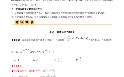 9.2椭圆（精讲）（教师版）_02高考数学_新高考复习资料_2024年新高考资料_一轮复习资料_完2024年高考数学一轮复习一隅三反系列（新高考）
