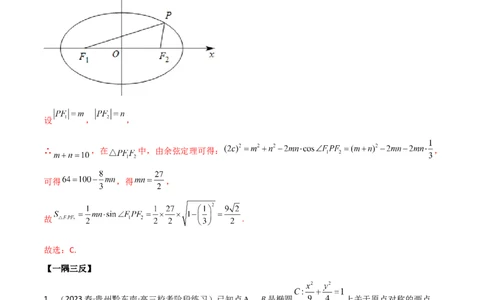 9.2椭圆（精讲）（教师版）_02高考数学_新高考复习资料_2024年新高考资料_一轮复习资料_完2024年高考数学一轮复习一隅三反系列（新高考）