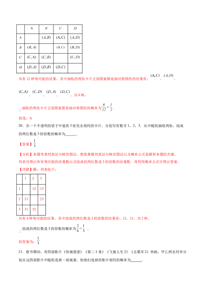 第二十五章概率初步综合题拓展训练（9考点48题）(教师版）_初中数学_九年级数学上册（人教版）_知识点汇总-U105_2025版