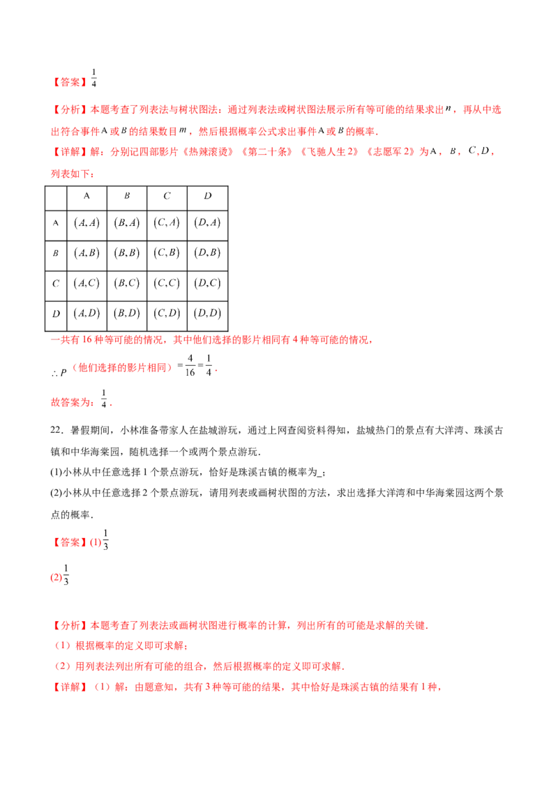 第二十五章概率初步综合题拓展训练（9考点48题）(教师版）_初中数学_九年级数学上册（人教版）_知识点汇总-U105_2025版