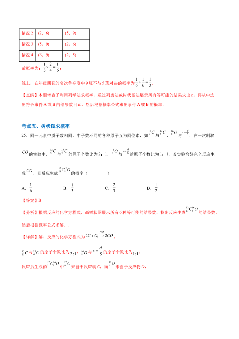 第二十五章概率初步综合题拓展训练（9考点48题）(教师版）_初中数学_九年级数学上册（人教版）_知识点汇总-U105_2025版