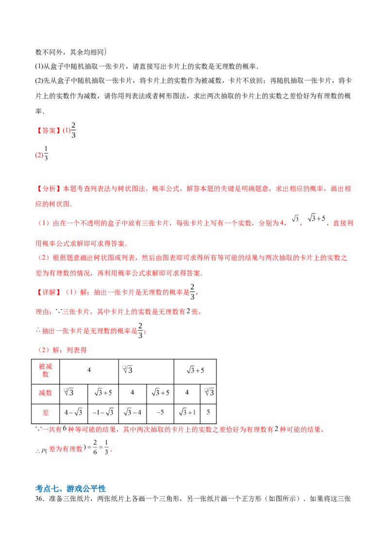 第二十五章概率初步综合题拓展训练（9考点48题）(教师版）_初中数学_九年级数学上册（人教版）_知识点汇总-U105_2025版