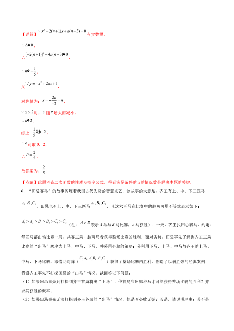 第二十五章概率初步综合题拓展训练（9考点48题）(教师版）_初中数学_九年级数学上册（人教版）_知识点汇总-U105_2025版