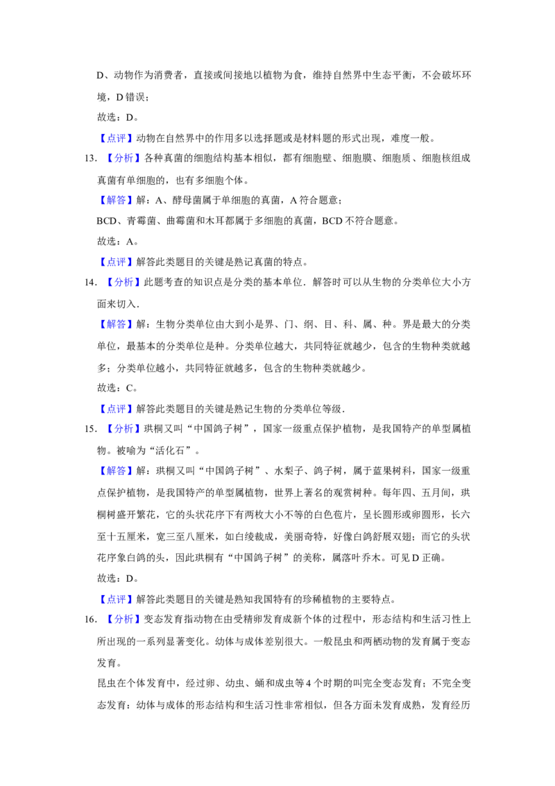 2016年陕西省渭南市中考生物真题（解析卷）_陕西_6.陕西中考生物（2016-2025）