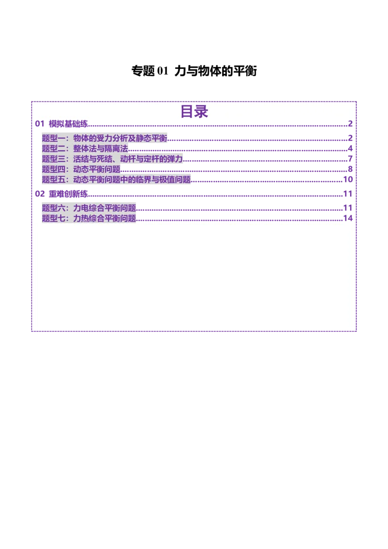专题01力与物体的平衡（练习）（原卷版）_03高考英语_2025年新高考资料_二轮复习_01高考语文等多个文件_上好课2025年高考物理二轮复习讲练测（新高考通用）