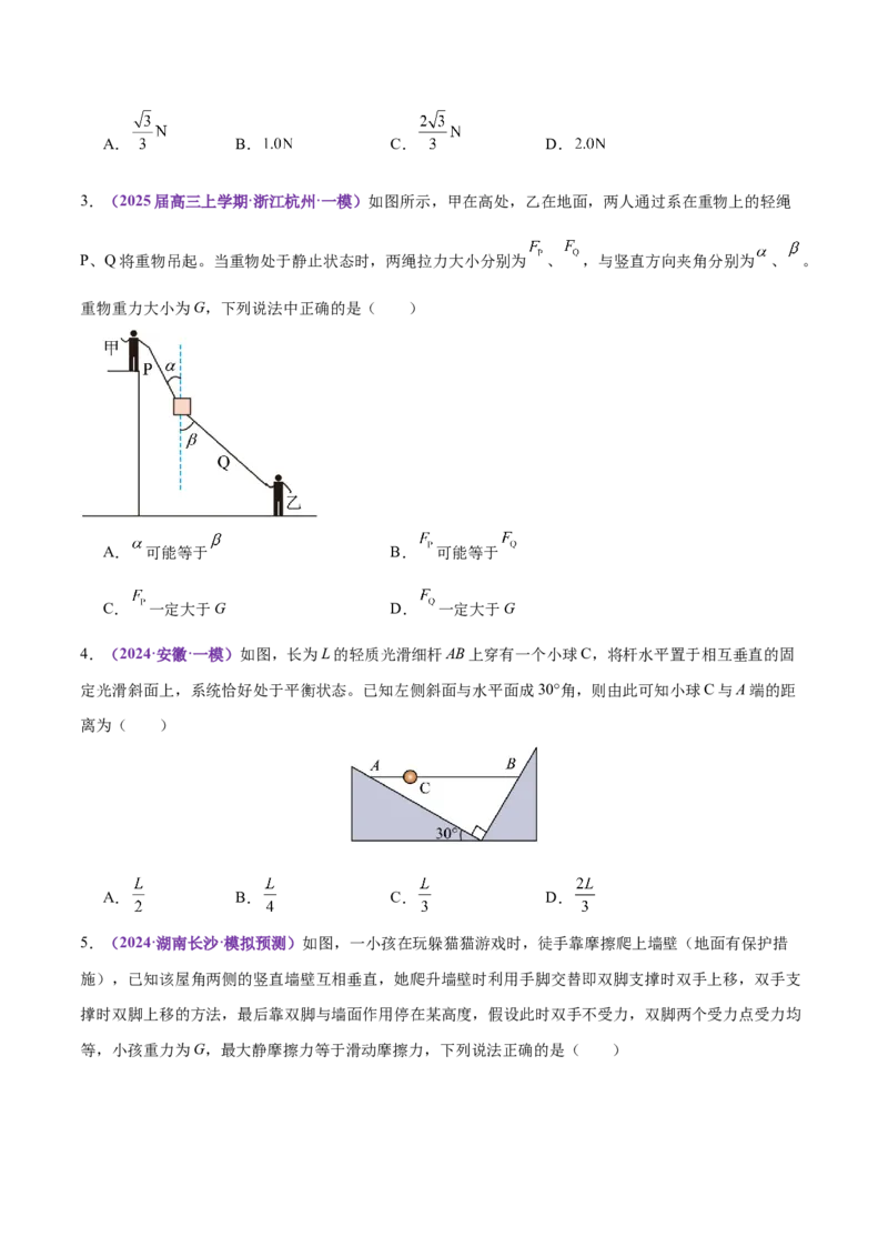 专题01力与物体的平衡（练习）（原卷版）_03高考英语_2025年新高考资料_二轮复习_01高考语文等多个文件_上好课2025年高考物理二轮复习讲练测（新高考通用）