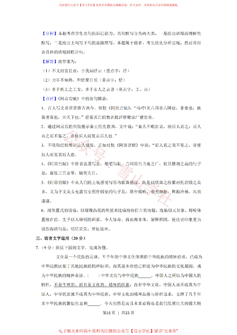 2020年高考语文试卷（新课标Ⅲ卷）（解析卷）_高考历年真题_08-24全国高考真题（无水印）_新&middot;PDF版2008-2024&middot;高考语文真题_版本2：语文（按省份分类）2008-2024_201