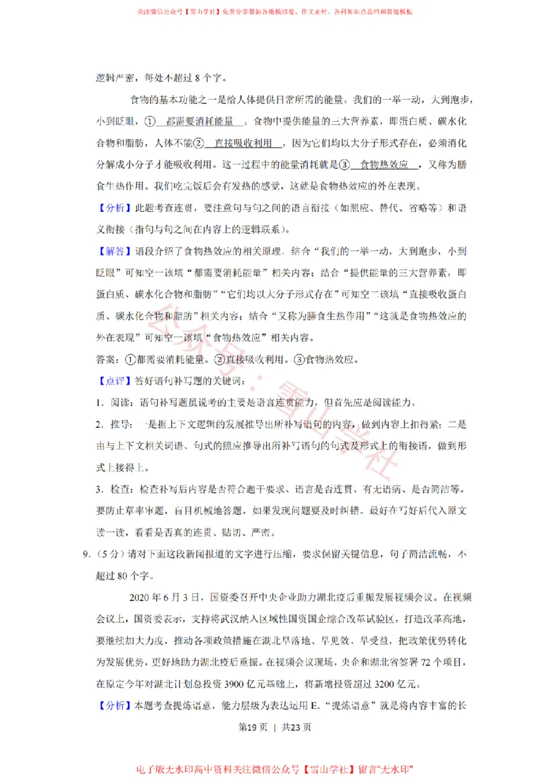 2020年高考语文试卷（新课标Ⅲ卷）（解析卷）_高考历年真题_08-24全国高考真题（无水印）_新&middot;PDF版2008-2024&middot;高考语文真题_版本2：语文（按省份分类）2008-2024_201