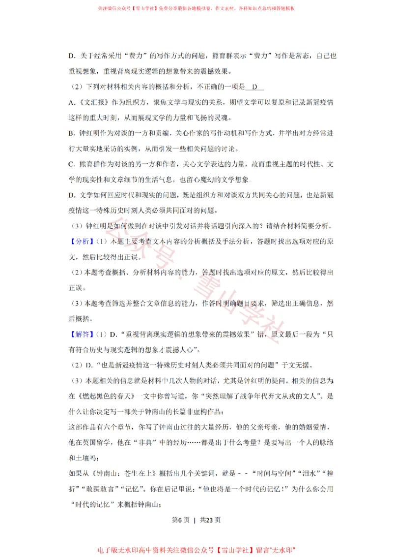 2020年高考语文试卷（新课标Ⅲ卷）（解析卷）_高考历年真题_08-24全国高考真题（无水印）_新&middot;PDF版2008-2024&middot;高考语文真题_版本2：语文（按省份分类）2008-2024_201