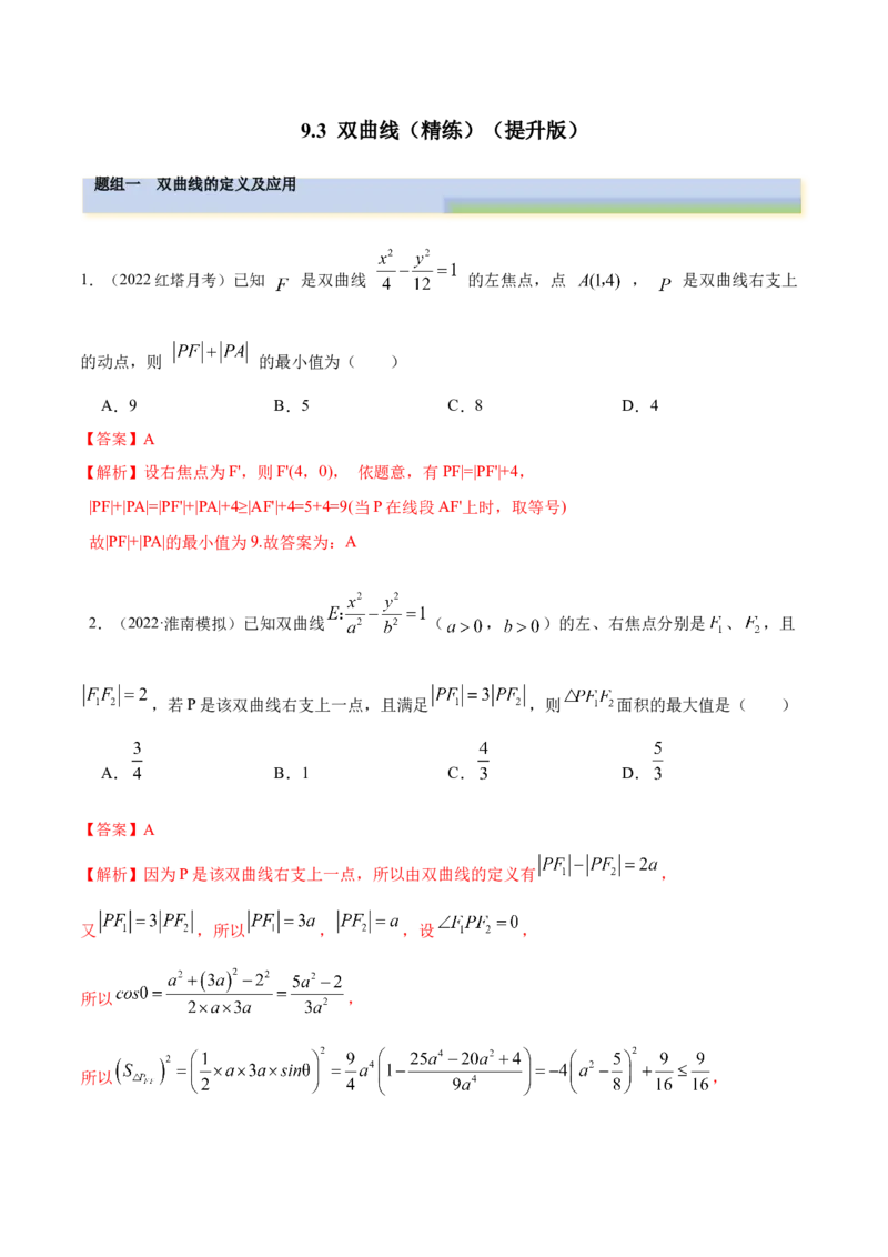 9.3双曲线（精练）（提升版）（解析版）_02高考数学_新高考复习资料_2023年新高考资料_一轮复习_一隅三反2023年高考数学一轮复习（提升版）（新高考地区专用）