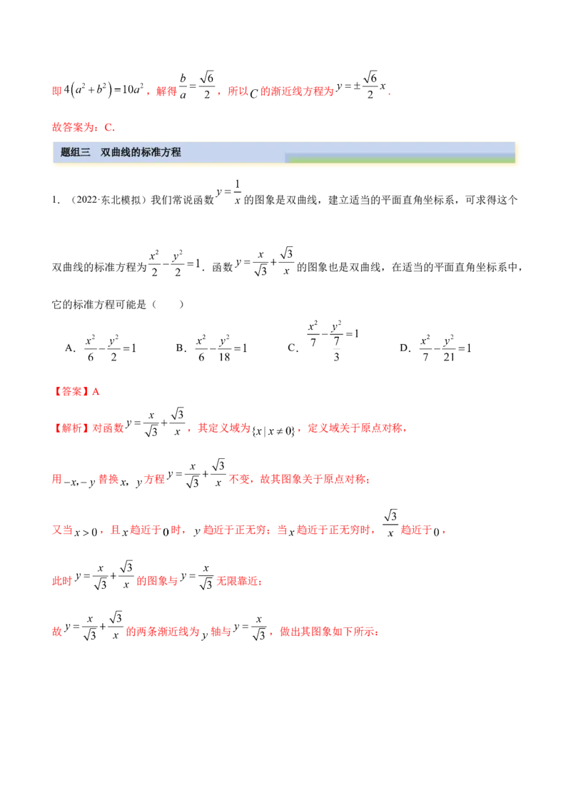 9.3双曲线（精练）（提升版）（解析版）_02高考数学_新高考复习资料_2023年新高考资料_一轮复习_一隅三反2023年高考数学一轮复习（提升版）（新高考地区专用）
