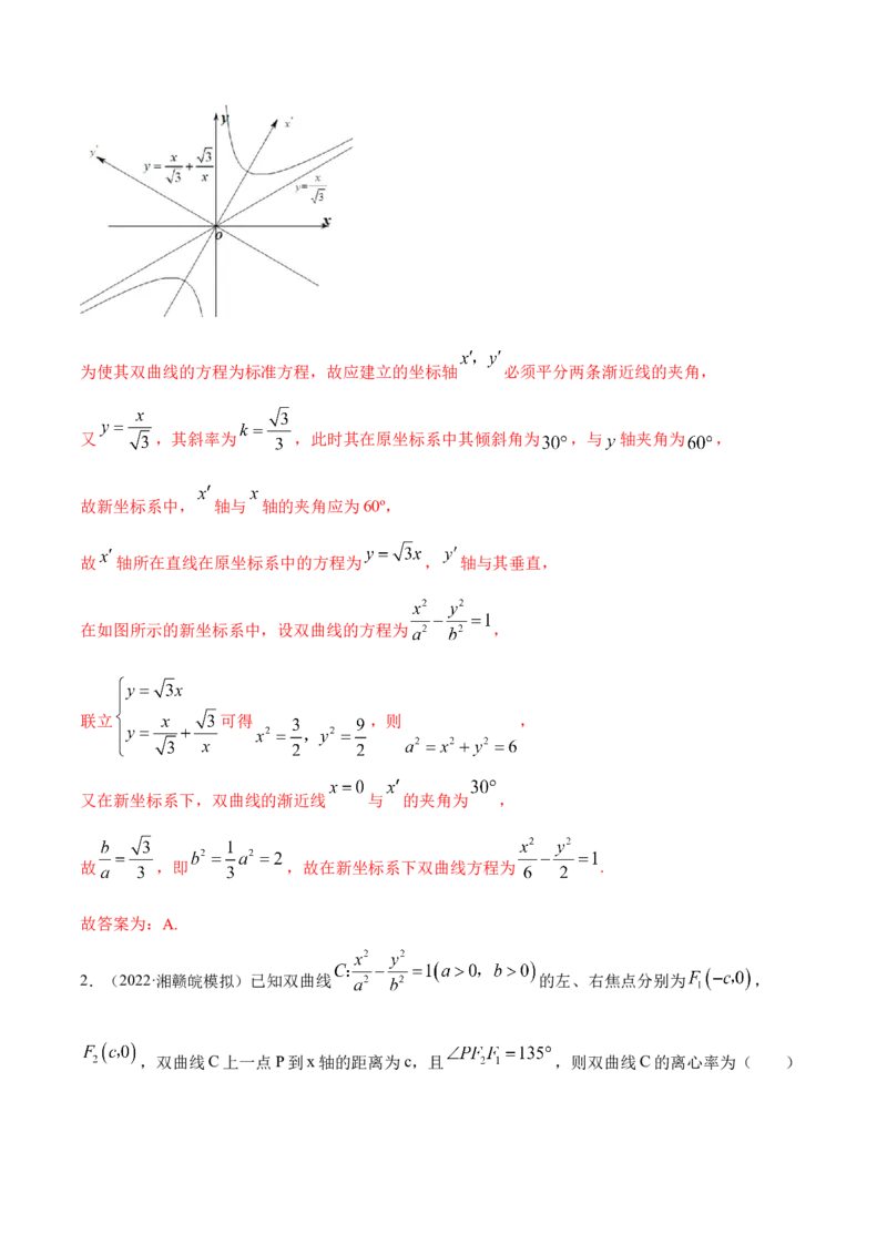 9.3双曲线（精练）（提升版）（解析版）_02高考数学_新高考复习资料_2023年新高考资料_一轮复习_一隅三反2023年高考数学一轮复习（提升版）（新高考地区专用）