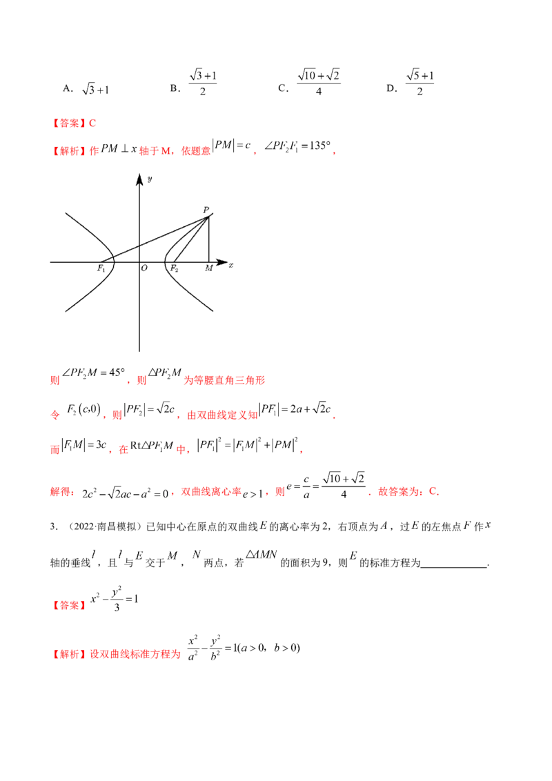 9.3双曲线（精练）（提升版）（解析版）_02高考数学_新高考复习资料_2023年新高考资料_一轮复习_一隅三反2023年高考数学一轮复习（提升版）（新高考地区专用）