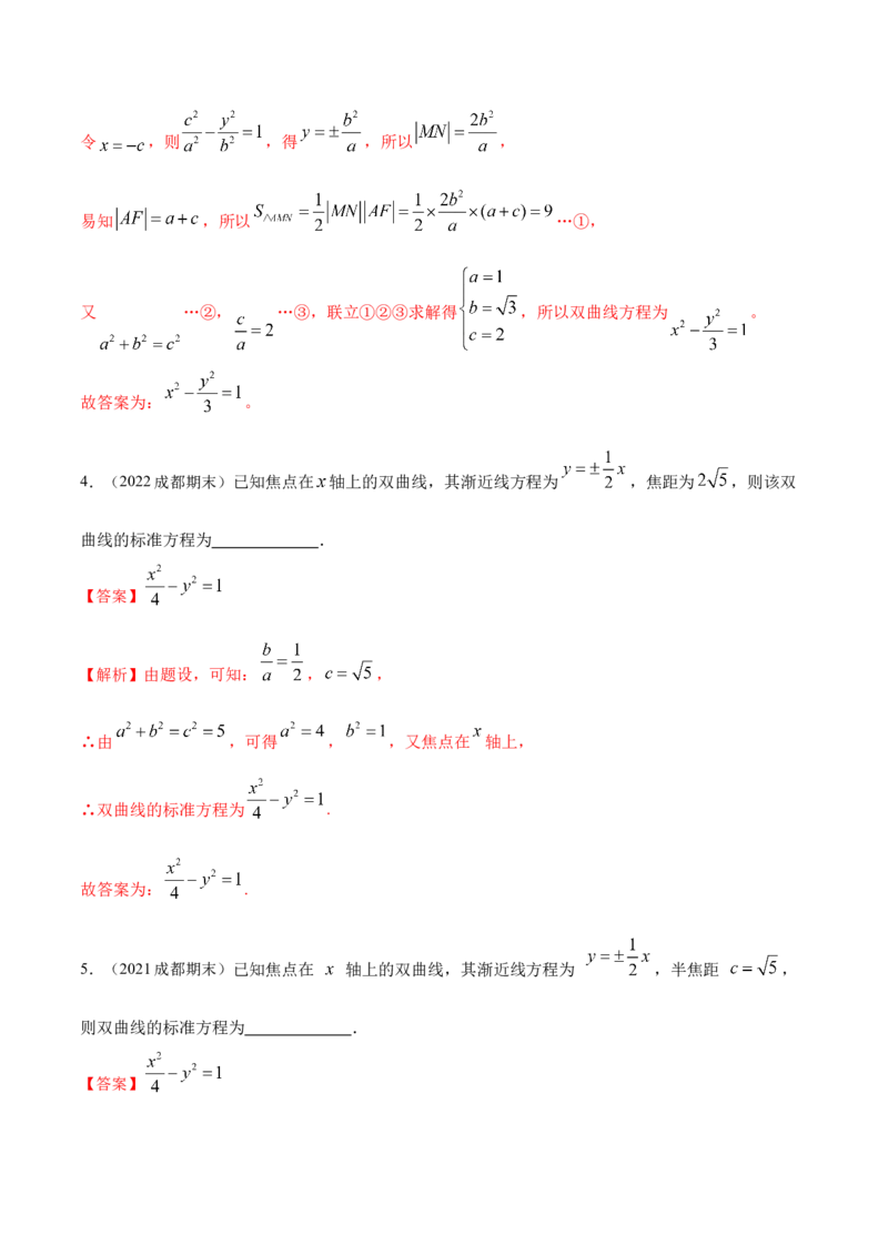 9.3双曲线（精练）（提升版）（解析版）_02高考数学_新高考复习资料_2023年新高考资料_一轮复习_一隅三反2023年高考数学一轮复习（提升版）（新高考地区专用）