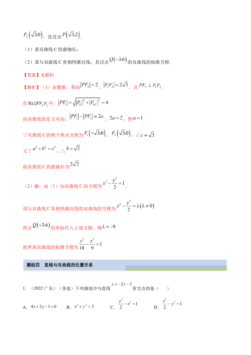 9.3双曲线（精练）（提升版）（解析版）_02高考数学_新高考复习资料_2023年新高考资料_一轮复习_一隅三反2023年高考数学一轮复习（提升版）（新高考地区专用）