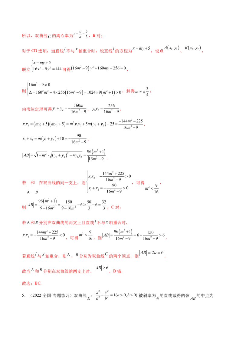 9.3双曲线（精练）（提升版）（解析版）_02高考数学_新高考复习资料_2023年新高考资料_一轮复习_一隅三反2023年高考数学一轮复习（提升版）（新高考地区专用）