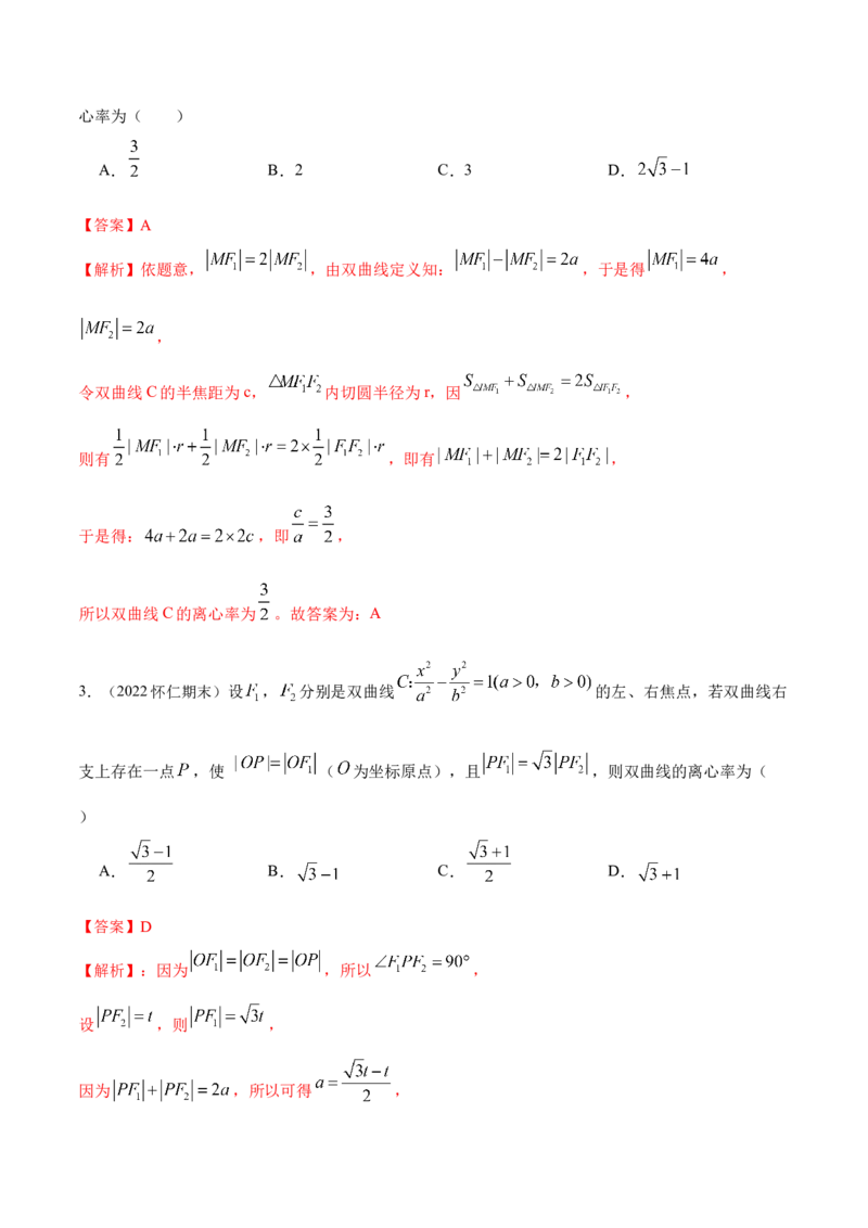 9.3双曲线（精练）（提升版）（解析版）_02高考数学_新高考复习资料_2023年新高考资料_一轮复习_一隅三反2023年高考数学一轮复习（提升版）（新高考地区专用）