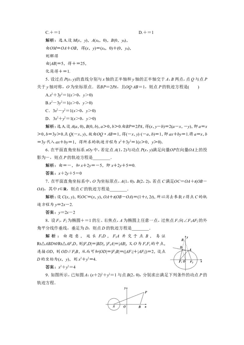 9第8讲　曲线与方程　新题培优练_02高考数学_新高考复习资料_2022年新高考资料_2022年一轮复习各版本_1.新高考2022年高考数学一轮复习_2022届高考数学一轮复习讲义（新高考版）