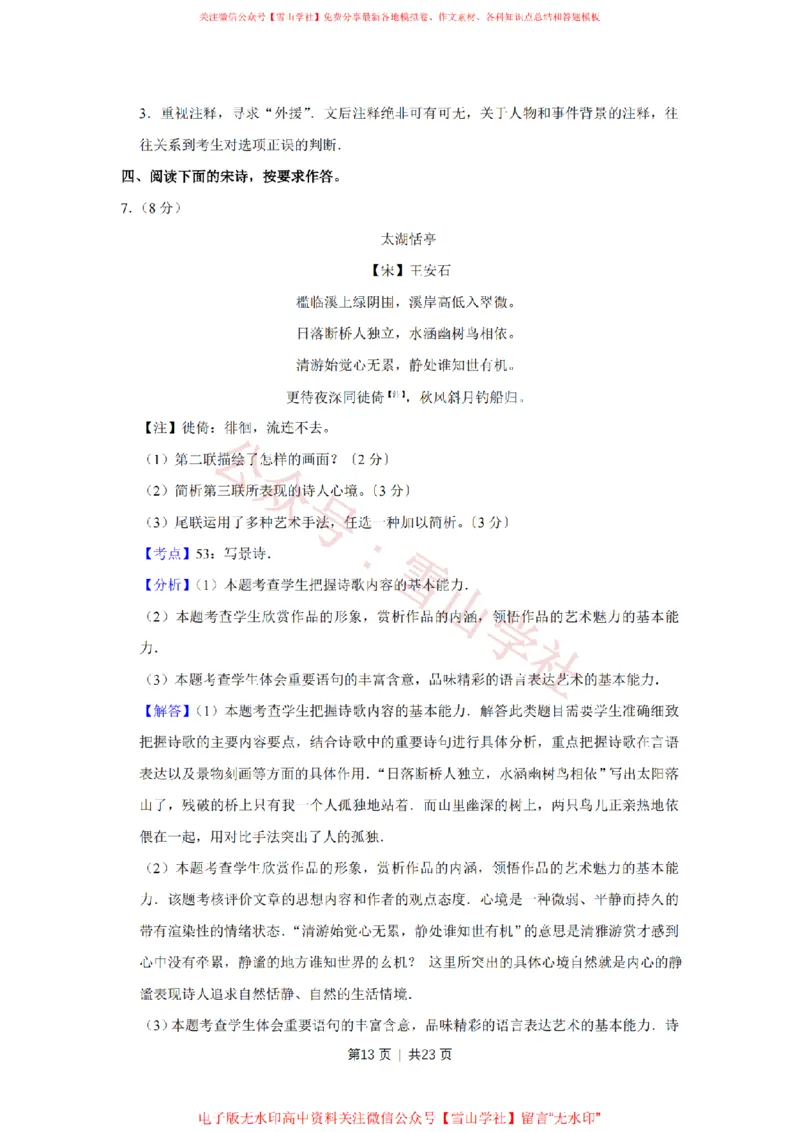 2017年高考语文试卷（天津）（解析卷）_高考历年真题_08-24全国高考真题（无水印）_新&middot;PDF版2008-2024&middot;高考语文真题_版本2：语文（按省份分类）2008-2024_2008-2023&middot;（天津）语文高考真题