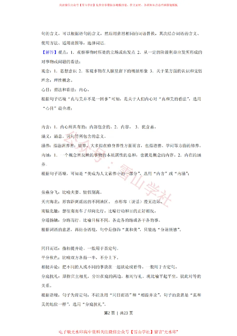 2017年高考语文试卷（天津）（解析卷）_高考历年真题_08-24全国高考真题（无水印）_新&middot;PDF版2008-2024&middot;高考语文真题_版本2：语文（按省份分类）2008-2024_2008-2023&middot;（天津）语文高考真题