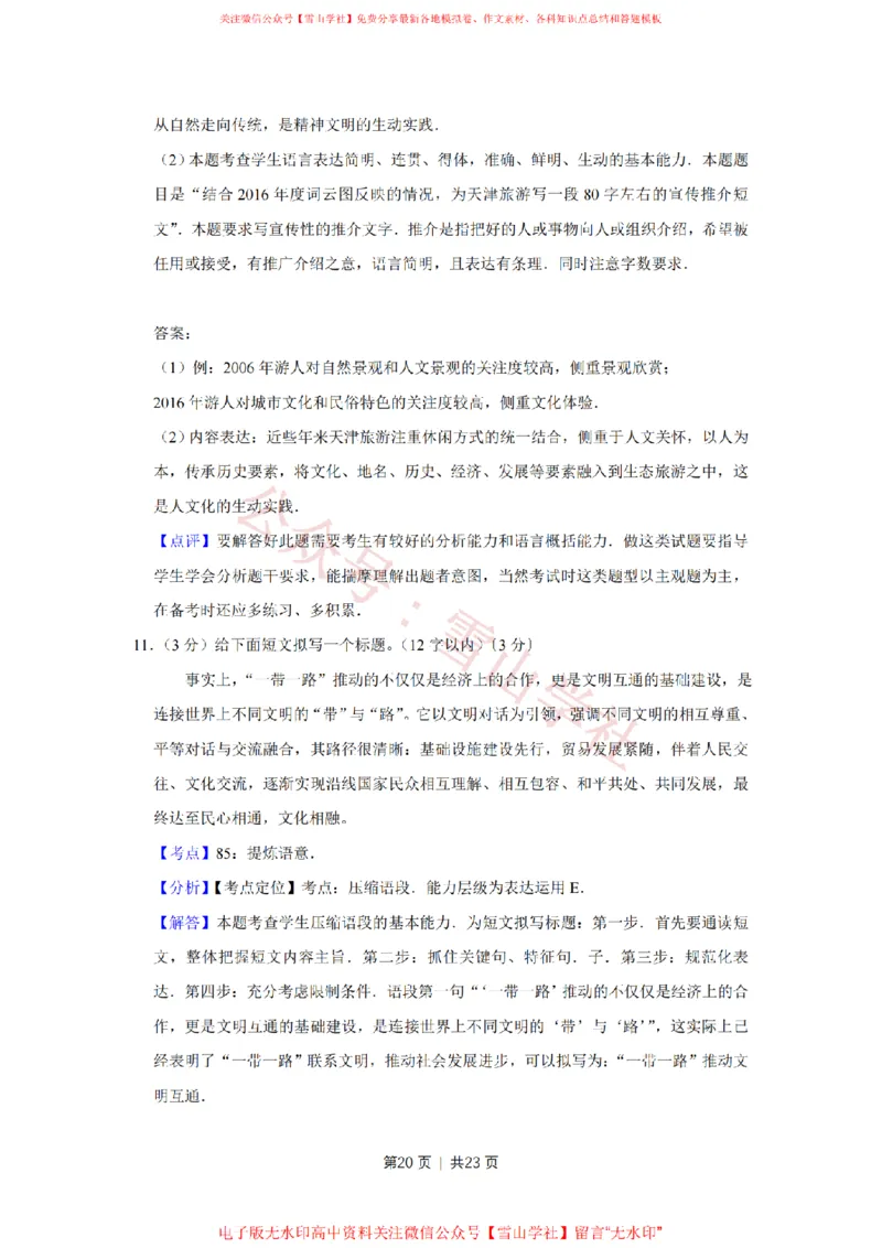 2017年高考语文试卷（天津）（解析卷）_高考历年真题_08-24全国高考真题（无水印）_新&middot;PDF版2008-2024&middot;高考语文真题_版本2：语文（按省份分类）2008-2024_2008-2023&middot;（天津）语文高考真题