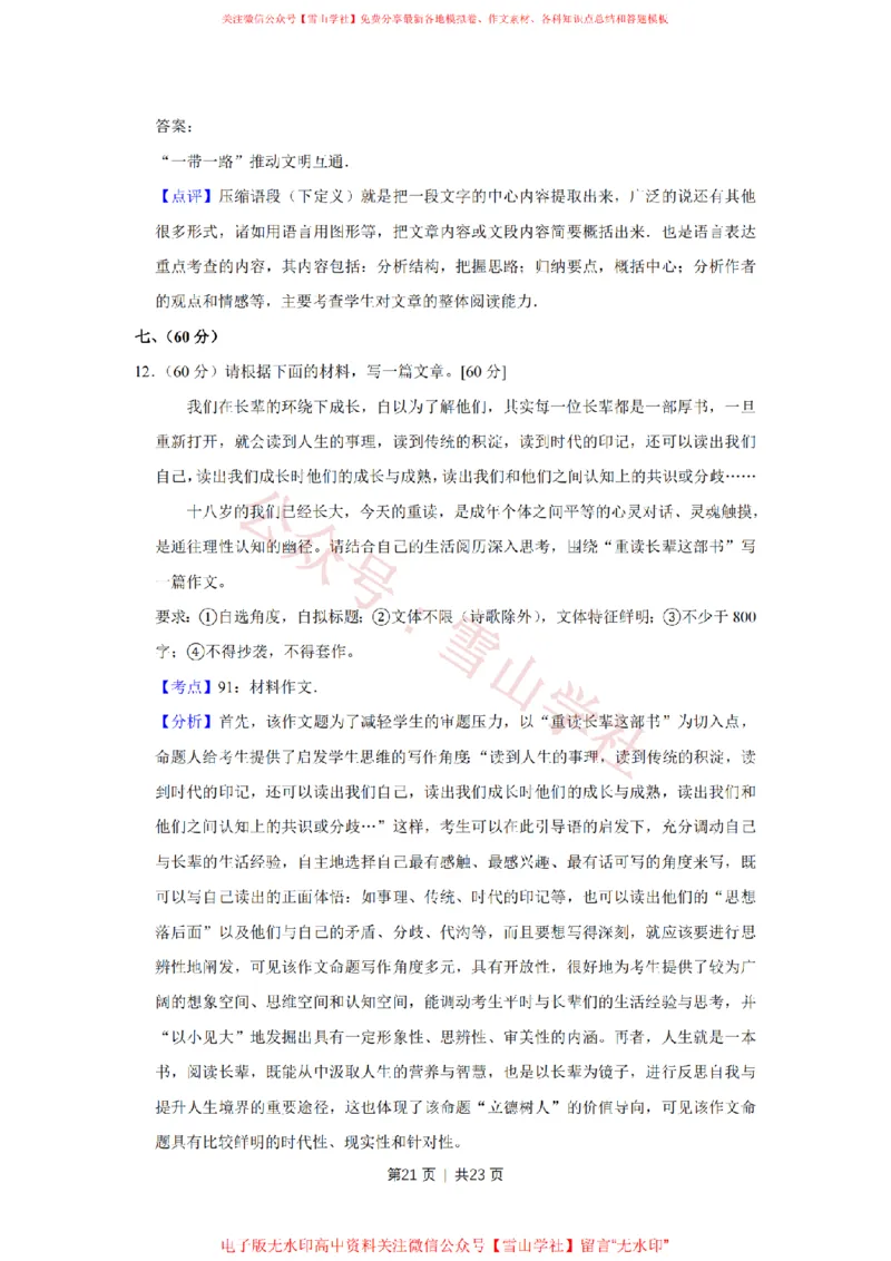 2017年高考语文试卷（天津）（解析卷）_高考历年真题_08-24全国高考真题（无水印）_新&middot;PDF版2008-2024&middot;高考语文真题_版本2：语文（按省份分类）2008-2024_2008-2023&middot;（天津）语文高考真题