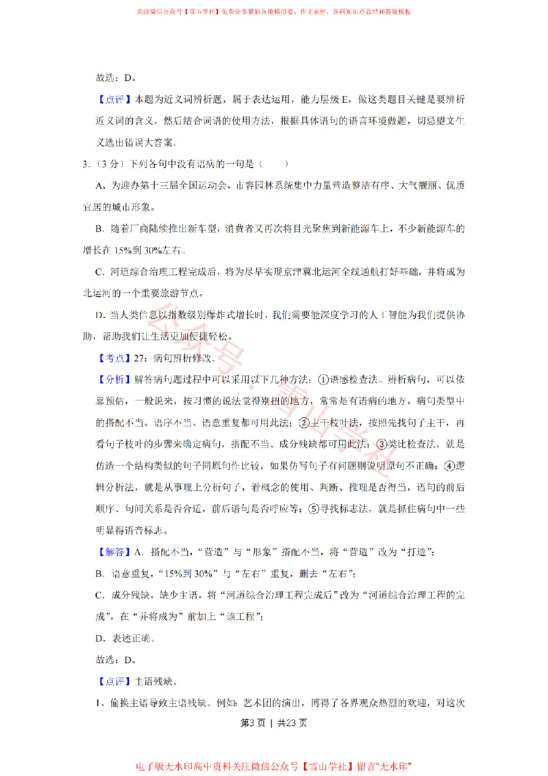 2017年高考语文试卷（天津）（解析卷）_高考历年真题_08-24全国高考真题（无水印）_新&middot;PDF版2008-2024&middot;高考语文真题_版本2：语文（按省份分类）2008-2024_2008-2023&middot;（天津）语文高考真题