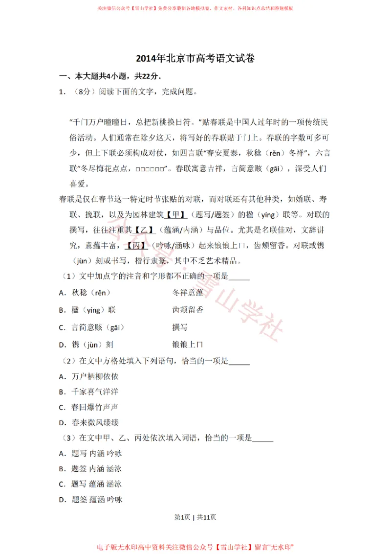 2014年高考语文试卷（北京）（空白卷）_高考历年真题_08-24全国高考真题（无水印）_新&middot;PDF版2008-2024&middot;高考语文真题_版本2：语文（按省份分类）2008-2024_2008-2024&middot;（北京）语文高考真题