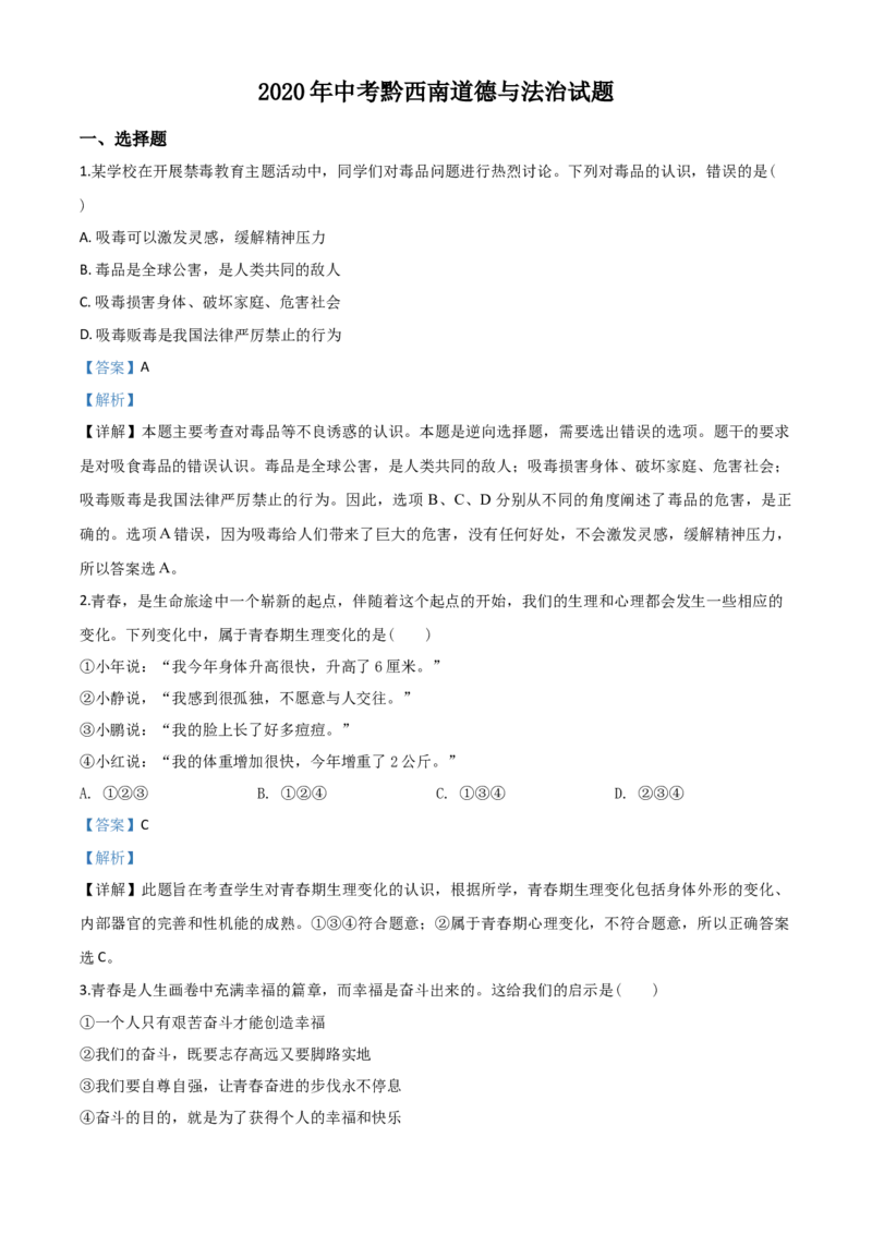 2020年贵州省黔西南州中考政治试题（解析）_贵州中考_9.贵州中考道法（2008-2024）_黔西南道法16-24