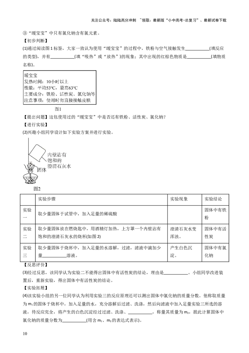 跨学科实践活动11探究暖宝宝组成及其发热原理（原卷版）_02中考总复习（2026版更新中）_05-化学-中考总复习_2025年中考复习资料_跨学科实践备战2025年中考化学命题专项突破