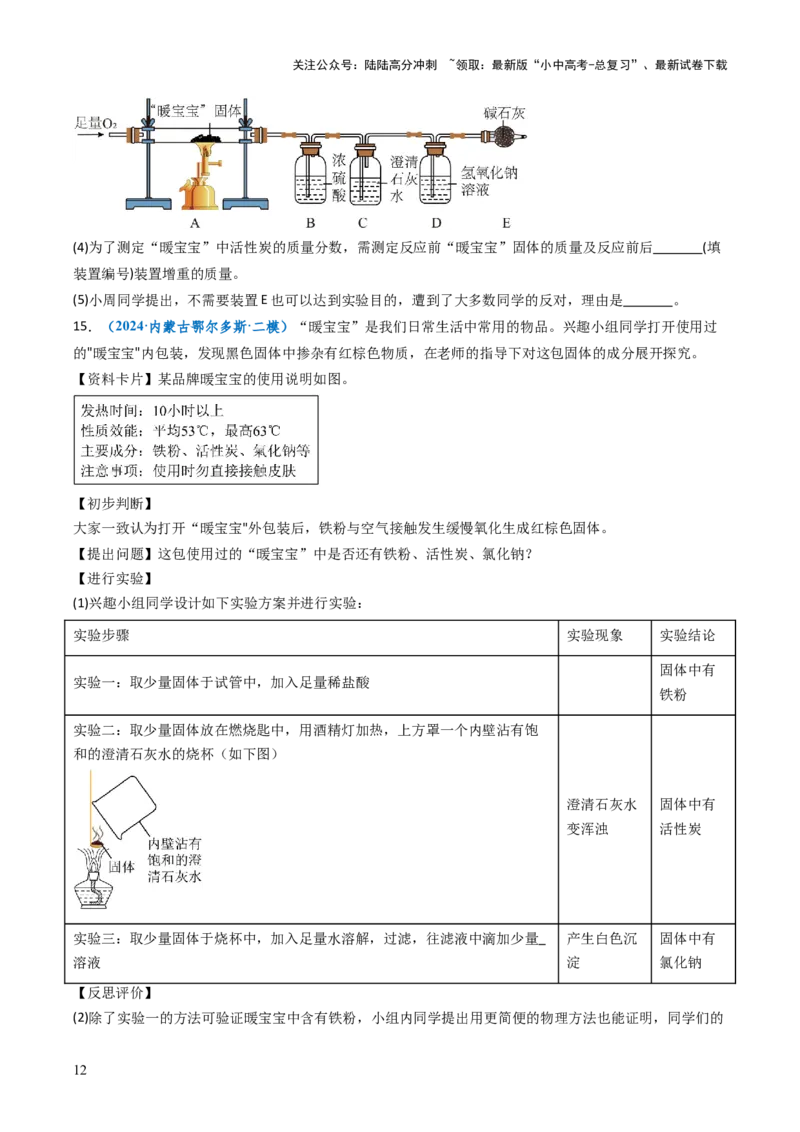跨学科实践活动11探究暖宝宝组成及其发热原理（原卷版）_02中考总复习（2026版更新中）_05-化学-中考总复习_2025年中考复习资料_跨学科实践备战2025年中考化学命题专项突破