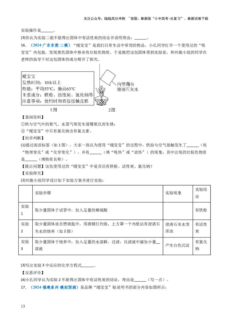 跨学科实践活动11探究暖宝宝组成及其发热原理（原卷版）_02中考总复习（2026版更新中）_05-化学-中考总复习_2025年中考复习资料_跨学科实践备战2025年中考化学命题专项突破