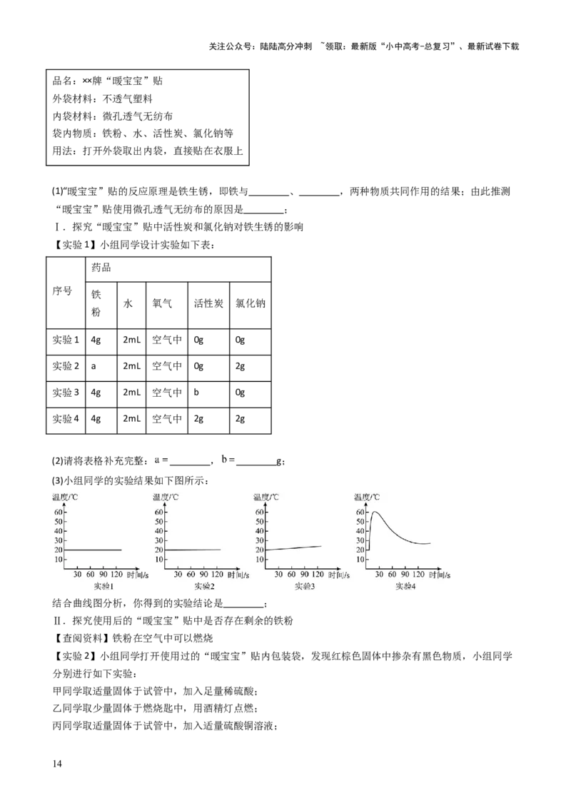 跨学科实践活动11探究暖宝宝组成及其发热原理（原卷版）_02中考总复习（2026版更新中）_05-化学-中考总复习_2025年中考复习资料_跨学科实践备战2025年中考化学命题专项突破