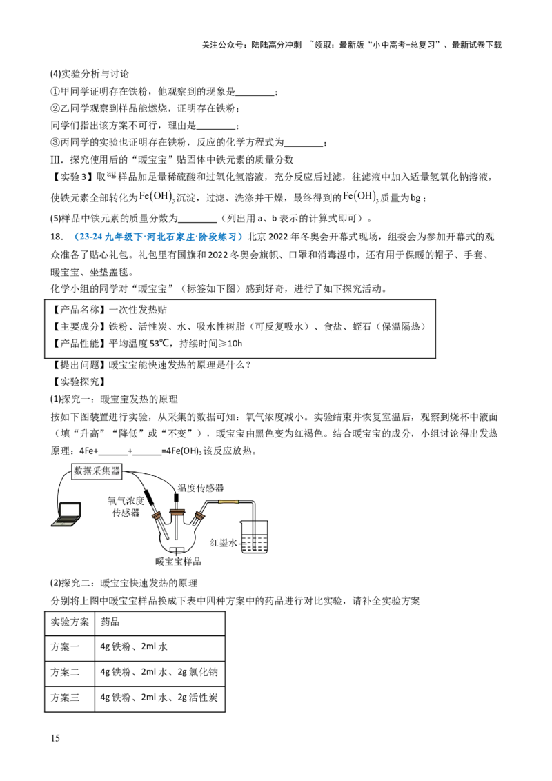 跨学科实践活动11探究暖宝宝组成及其发热原理（原卷版）_02中考总复习（2026版更新中）_05-化学-中考总复习_2025年中考复习资料_跨学科实践备战2025年中考化学命题专项突破