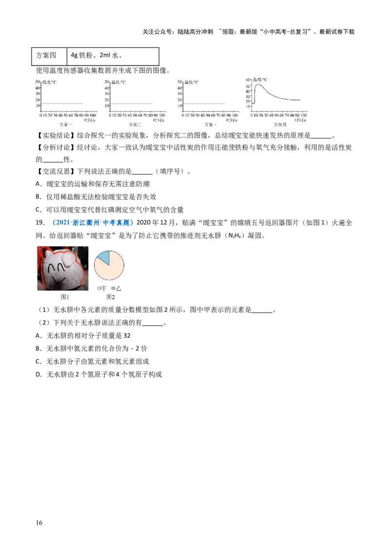 跨学科实践活动11探究暖宝宝组成及其发热原理（原卷版）_02中考总复习（2026版更新中）_05-化学-中考总复习_2025年中考复习资料_跨学科实践备战2025年中考化学命题专项突破