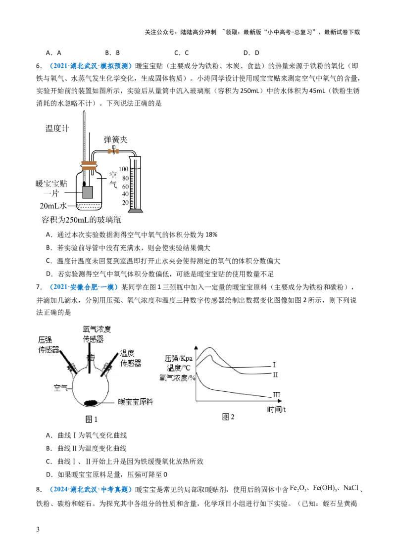 跨学科实践活动11探究暖宝宝组成及其发热原理（原卷版）_02中考总复习（2026版更新中）_05-化学-中考总复习_2025年中考复习资料_跨学科实践备战2025年中考化学命题专项突破