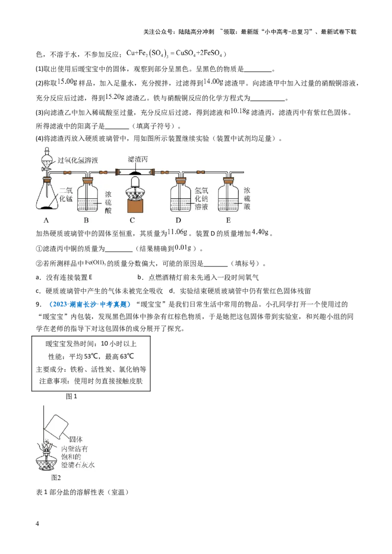 跨学科实践活动11探究暖宝宝组成及其发热原理（原卷版）_02中考总复习（2026版更新中）_05-化学-中考总复习_2025年中考复习资料_跨学科实践备战2025年中考化学命题专项突破