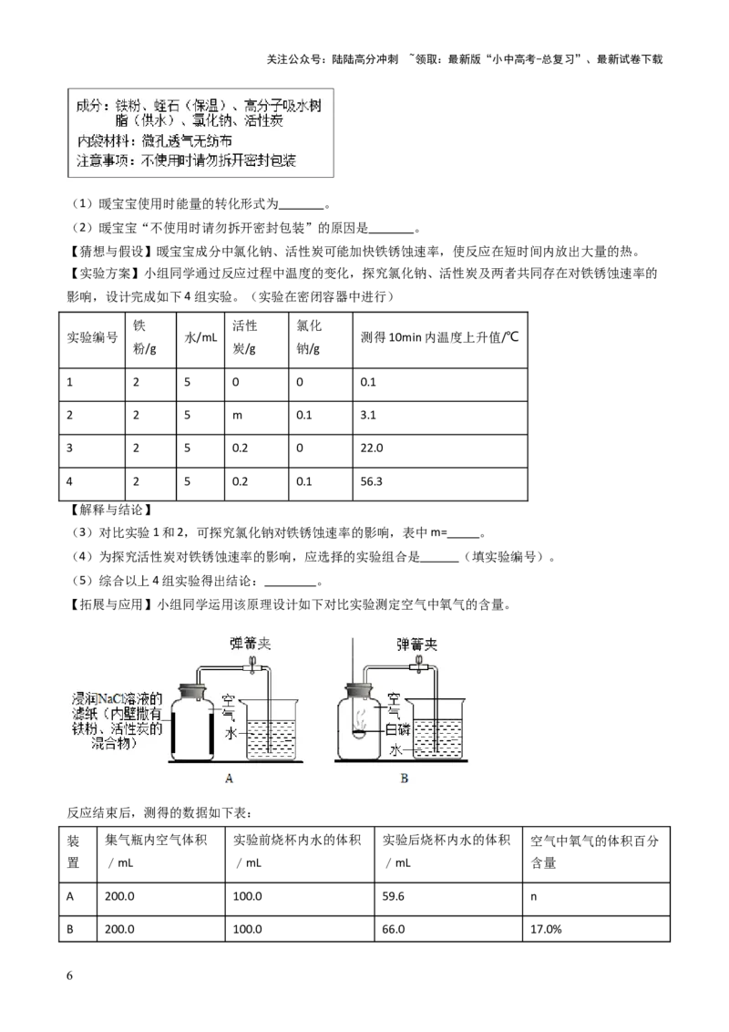 跨学科实践活动11探究暖宝宝组成及其发热原理（原卷版）_02中考总复习（2026版更新中）_05-化学-中考总复习_2025年中考复习资料_跨学科实践备战2025年中考化学命题专项突破