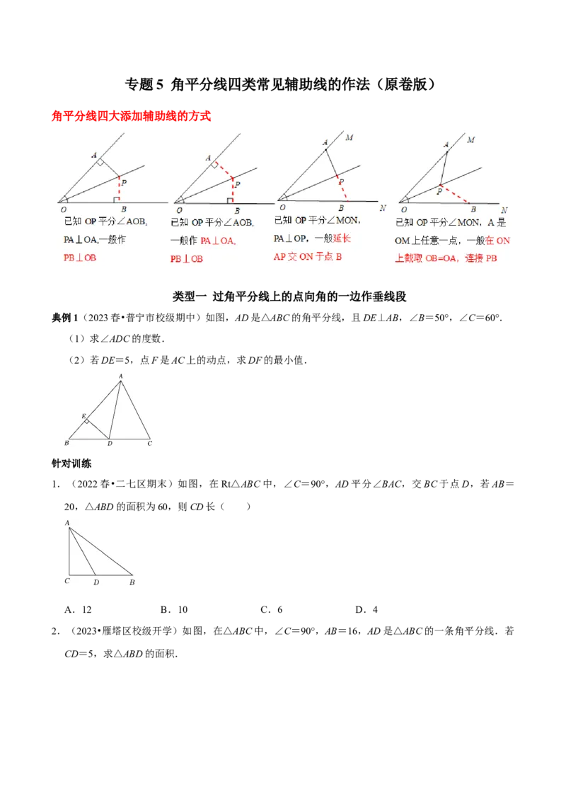 专题5角平分线四类常见辅助线的作法（学生版）_初中数学_八年级数学上册（人教版）_专题训练+提分专项训练-V6