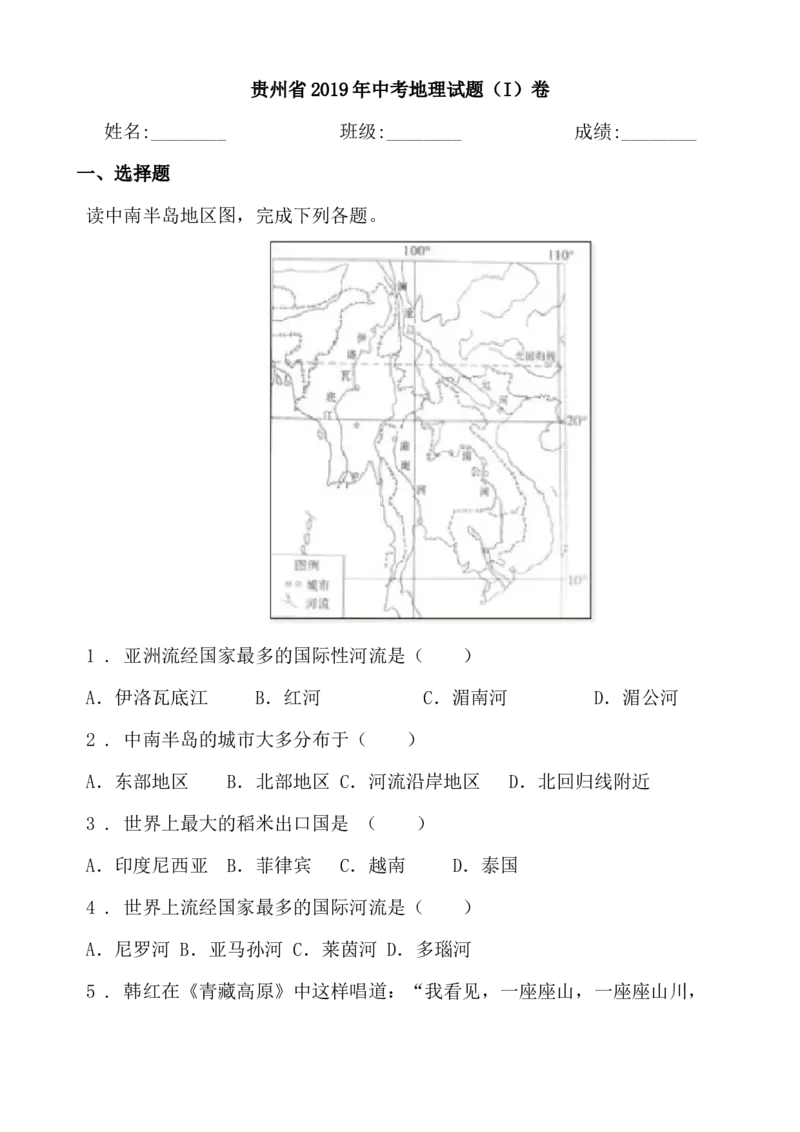 2019年中考地理试题I卷_贵州中考_8.贵州中考地理（2015-2024）