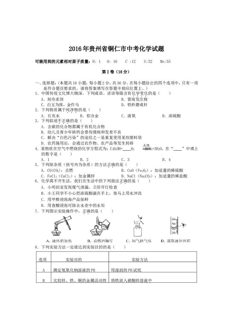 2016年贵州省铜仁市中考化学试题（无答案）_贵州中考_5.贵州中考化学（2008-2025）_铜仁化学12-24