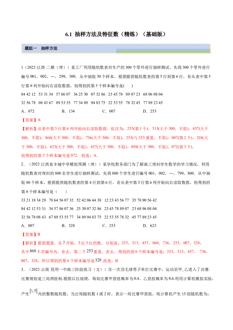 6.1抽样方法及特征数（精练）（基础版）（解析版）_02高考数学_新高考复习资料_2023年新高考资料_一轮复习_一隅三反2023年高考数学一轮复习（基础版）（新高考地区专用）
