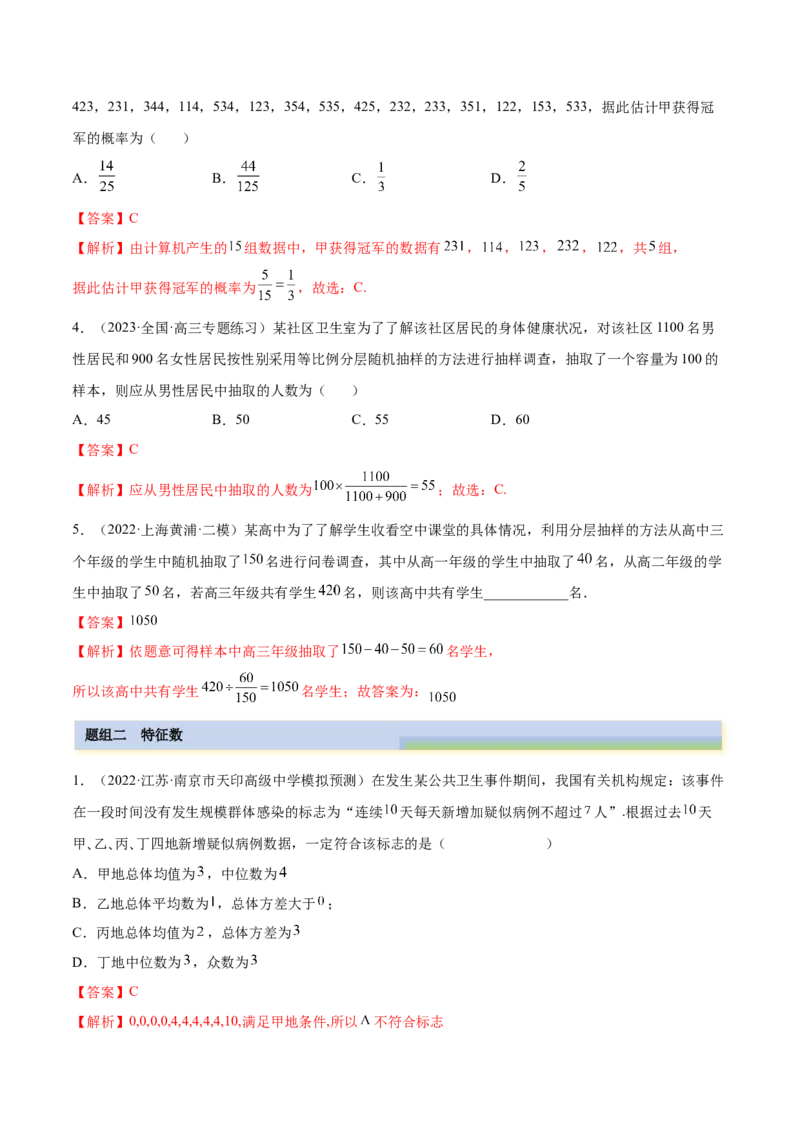 6.1抽样方法及特征数（精练）（基础版）（解析版）_02高考数学_新高考复习资料_2023年新高考资料_一轮复习_一隅三反2023年高考数学一轮复习（基础版）（新高考地区专用）