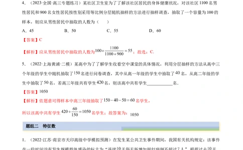 6.1抽样方法及特征数（精练）（基础版）（解析版）_02高考数学_新高考复习资料_2023年新高考资料_一轮复习_一隅三反2023年高考数学一轮复习（基础版）（新高考地区专用）