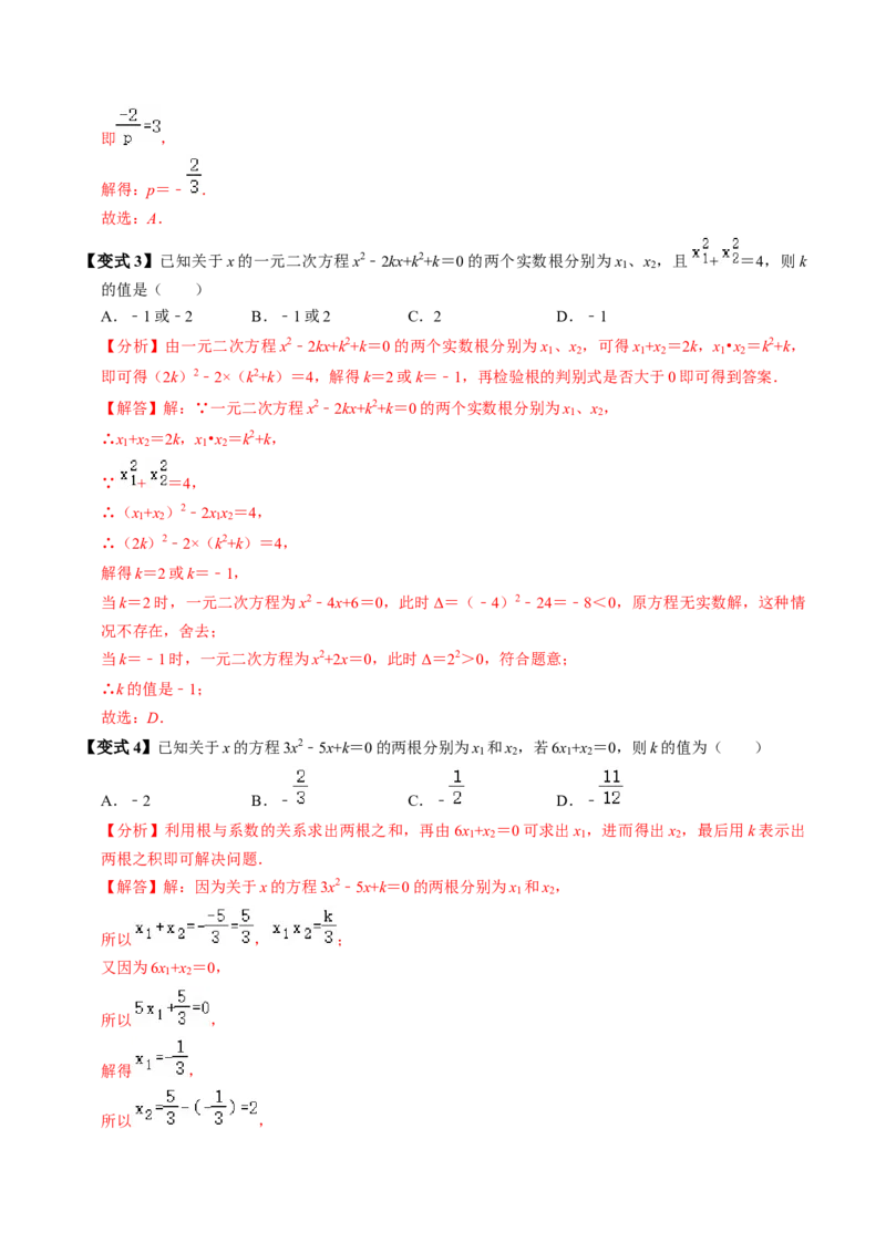 第05讲根与系数的关系（1个知识点+6类热点题型讲练+习题巩固）（教师版）_初中数学_九年级数学上册（人教版）_同步讲义-U18_2025版